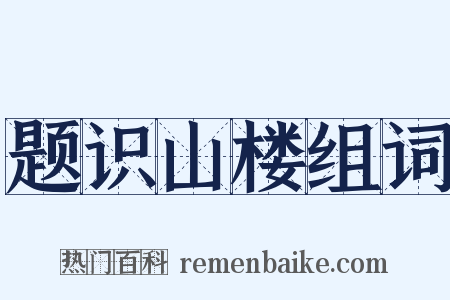 题识山楼组词是什么意思的图片